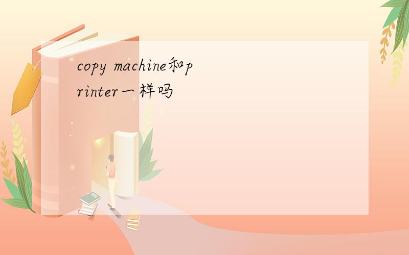 copy machine和printer一样吗