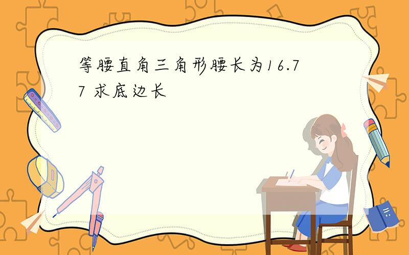 等腰直角三角形腰长为16.77 求底边长