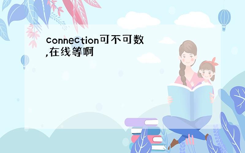 connection可不可数,在线等啊