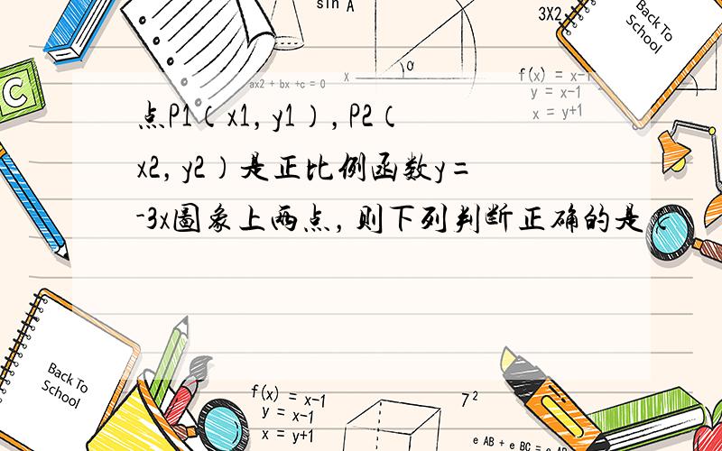 点P1（x1，y1），P2（x2，y2）是正比例函数y=-3x图象上两点，则下列判断正确的是（　　）