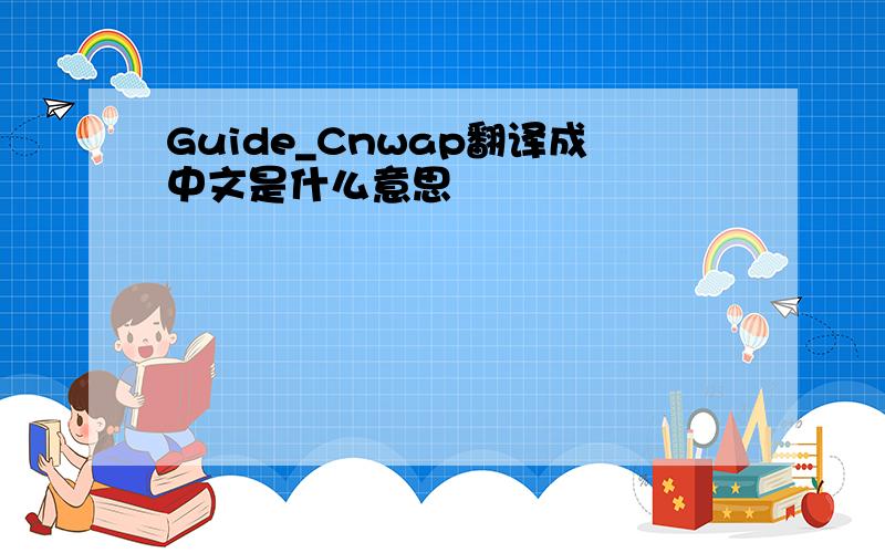 Guide_Cnwap翻译成中文是什么意思