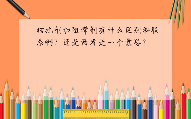 拮抗剂和阻滞剂有什么区别和联系啊？还是两者是一个意思？