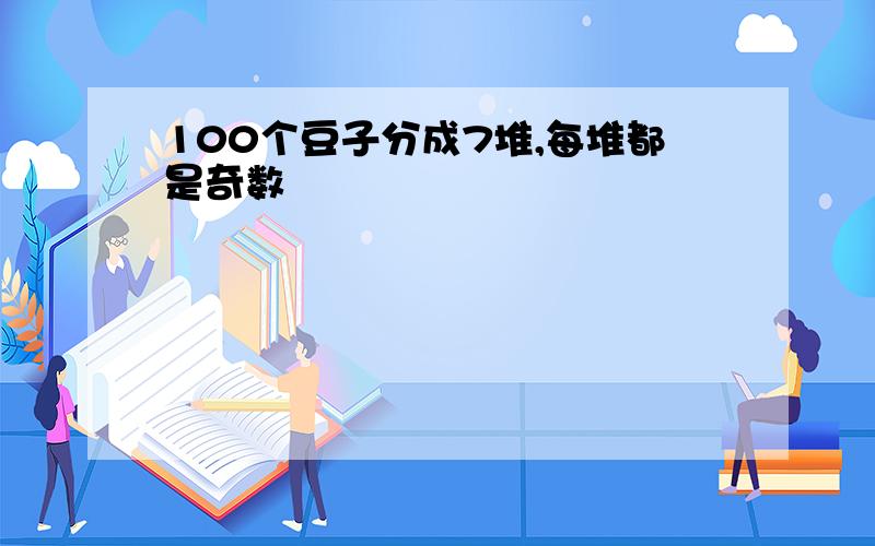 100个豆子分成7堆,每堆都是奇数