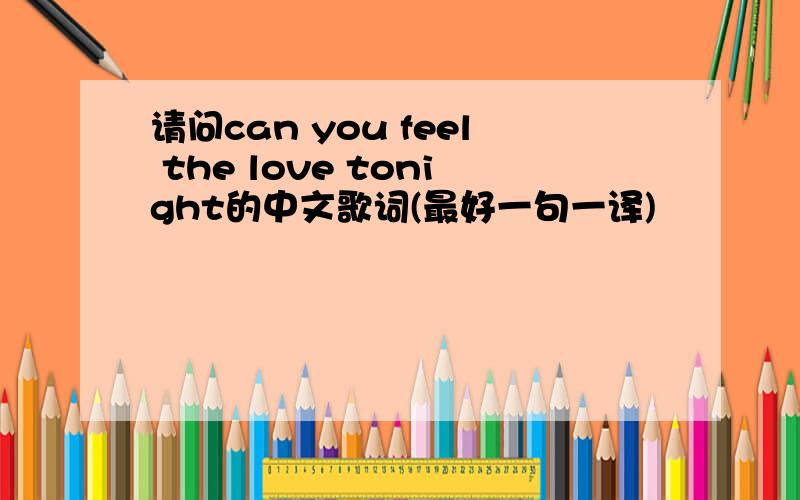 请问can you feel the love tonight的中文歌词(最好一句一译)