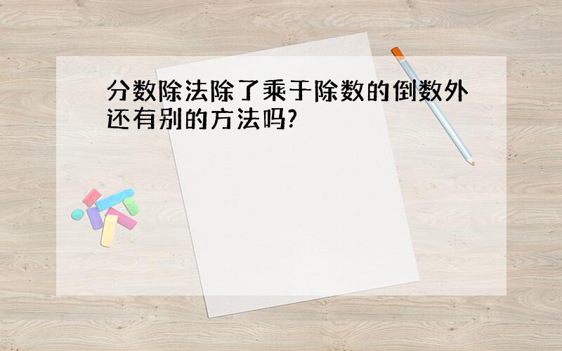 分数除法除了乘于除数的倒数外还有别的方法吗?