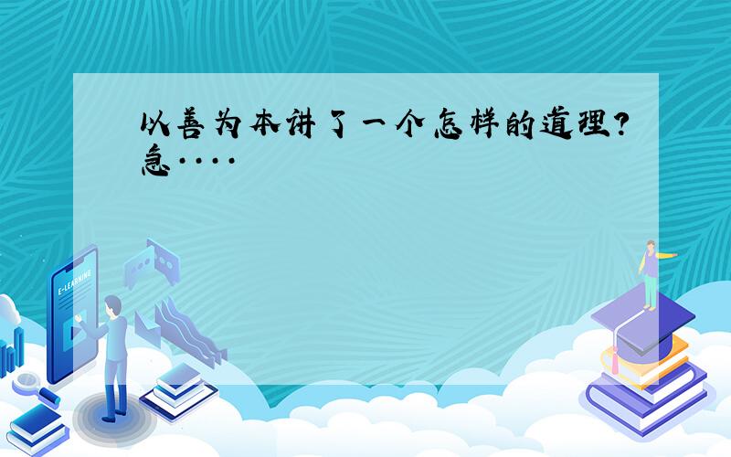 以善为本讲了一个怎样的道理?急····