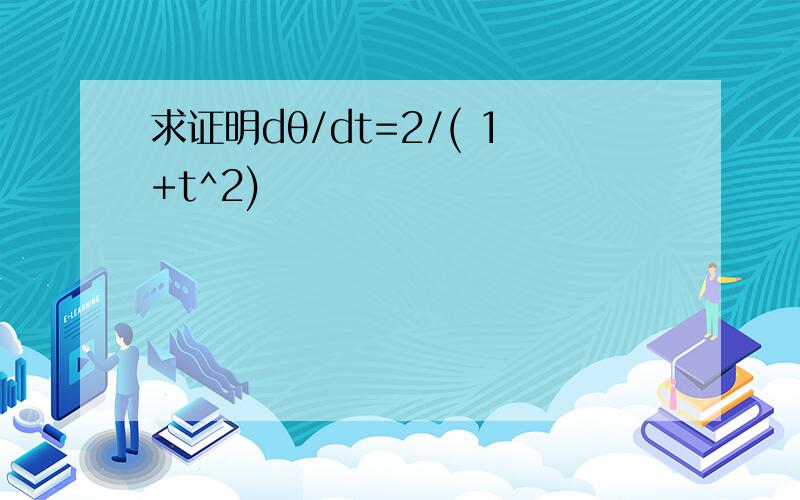 求证明dθ/dt=2/( 1+t^2)