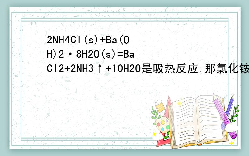 2NH4Cl(s)+Ba(OH)2·8H2O(s)=BaCl2+2NH3↑+10H2O是吸热反应,那氯化铵溶液和氢氧化钡