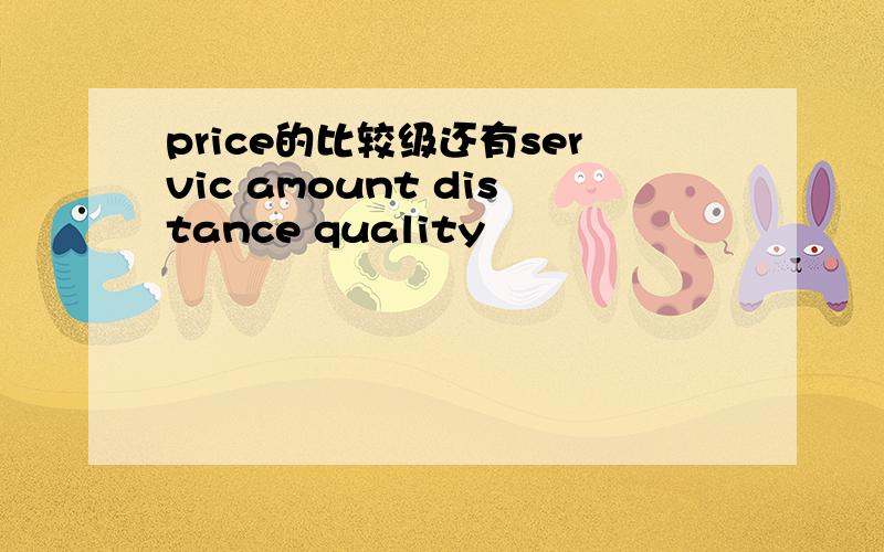 price的比较级还有servic amount distance quality