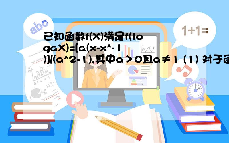 已知函数f(X)满足f(logaX)=[a(x-x^-1)]/(a^2-1),其中a＞0且a≠1 (1) 对于函数f(X