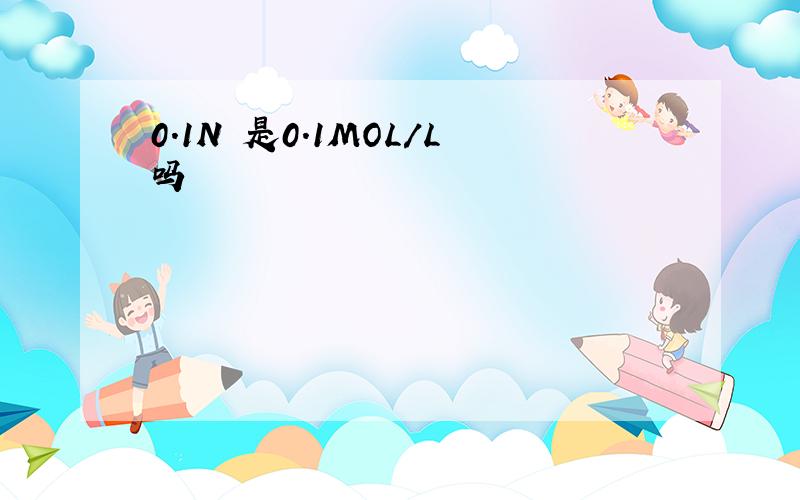 0.1N 是0.1MOL/L吗