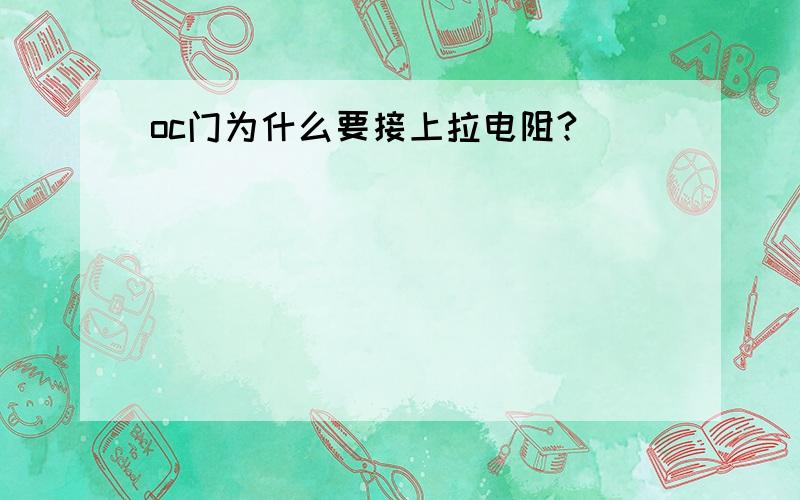 oc门为什么要接上拉电阻?