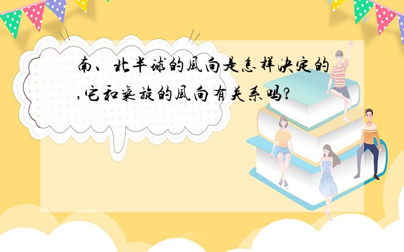 南、北半球的风向是怎样决定的,它和气旋的风向有关系吗?