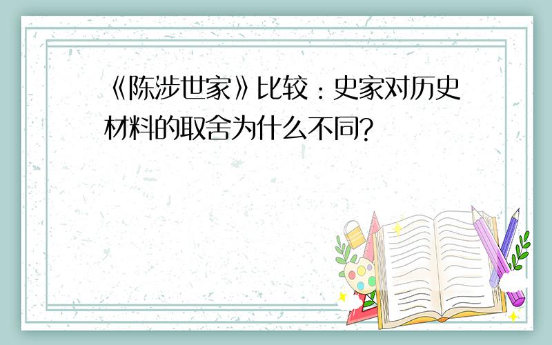 《陈涉世家》比较：史家对历史材料的取舍为什么不同?