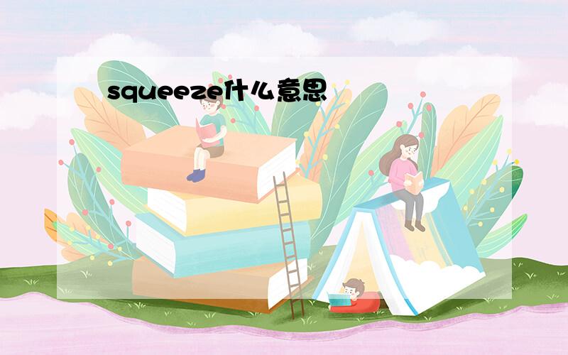 squeeze什么意思