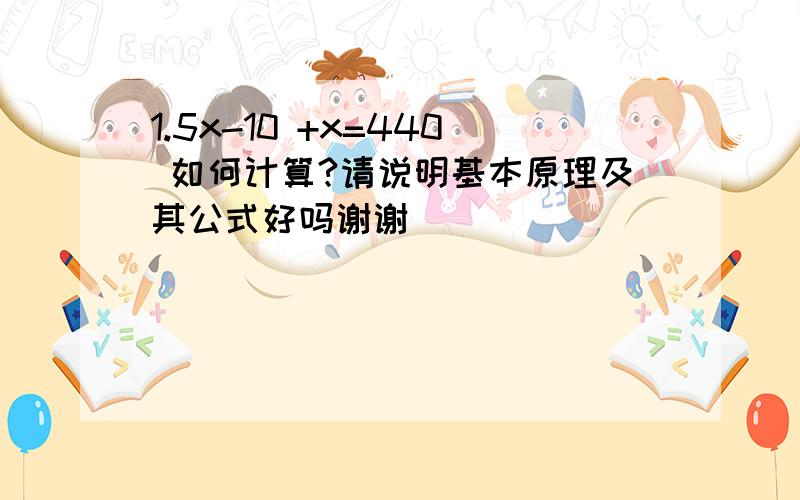 1.5x-10 +x=440 如何计算?请说明基本原理及其公式好吗谢谢