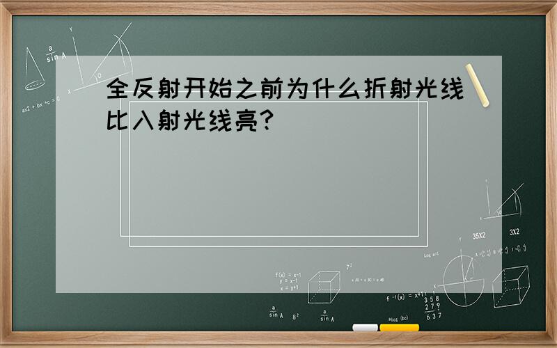 全反射开始之前为什么折射光线比入射光线亮?