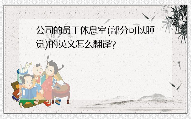 公司的员工休息室(部分可以睡觉)的英文怎么翻译?