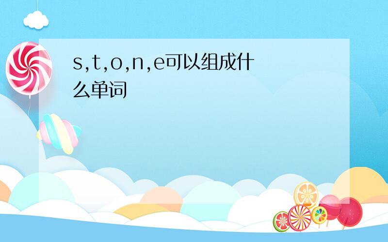 s,t,o,n,e可以组成什么单词