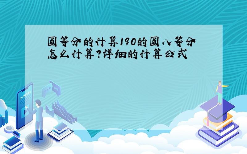 圆等分的计算190的圆八等分怎么计算?详细的计算公式