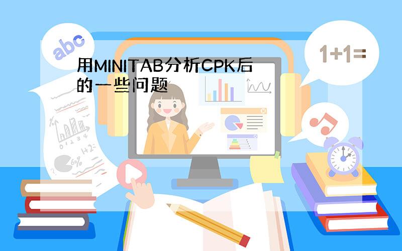 用MINITAB分析CPK后的一些问题