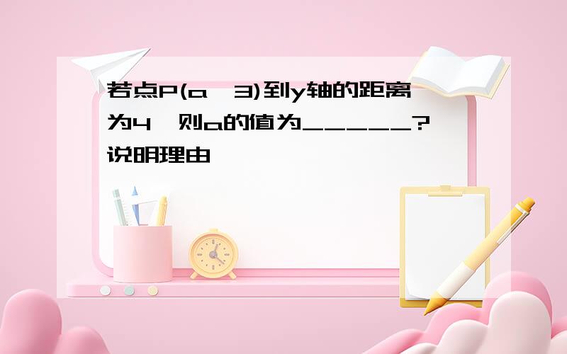 若点P(a,3)到y轴的距离为4,则a的值为_____?说明理由