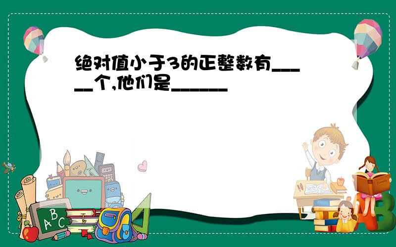 绝对值小于3的正整数有_____个,他们是______