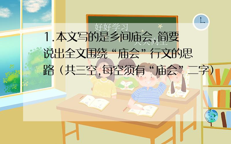 1.本文写的是乡间庙会,简要说出全文围绕“庙会”行文的思路（共三空,每空须有“庙会”二字）