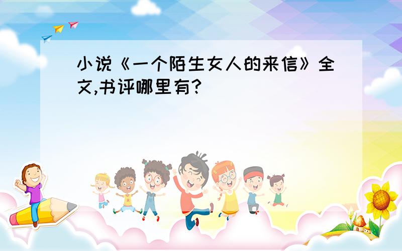 小说《一个陌生女人的来信》全文,书评哪里有?