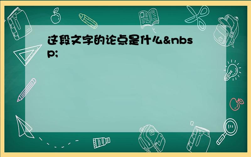 这段文字的论点是什么 