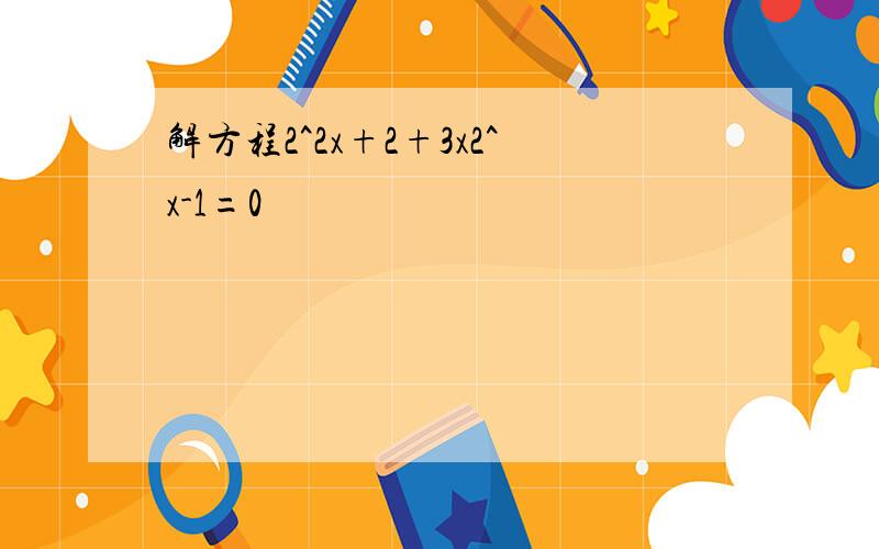 解方程2^2x+2+3x2^x-1=0