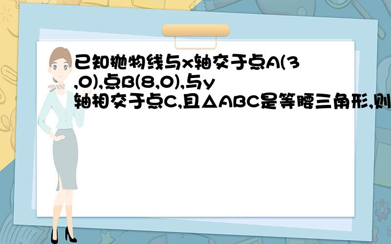 已知抛物线与x轴交于点A(3,0),点B(8,0),与y轴相交于点C,且△ABC是等腰三角形,则抛吾线的函数关系式是