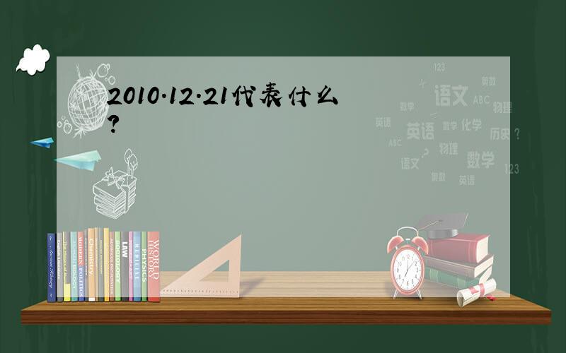 2010.12.21代表什么?