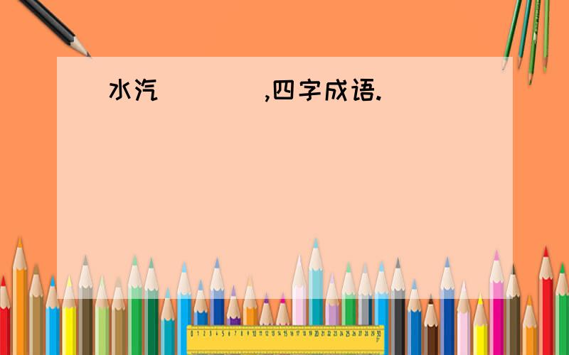 水汽()(),四字成语.