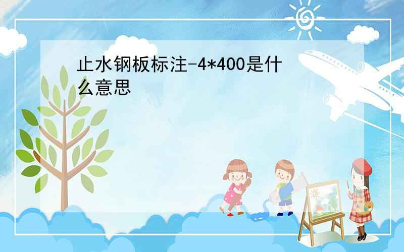 止水钢板标注-4*400是什么意思