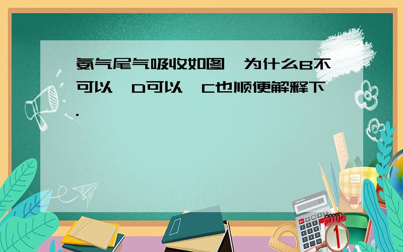 氨气尾气吸收如图,为什么B不可以,D可以、C也顺便解释下.