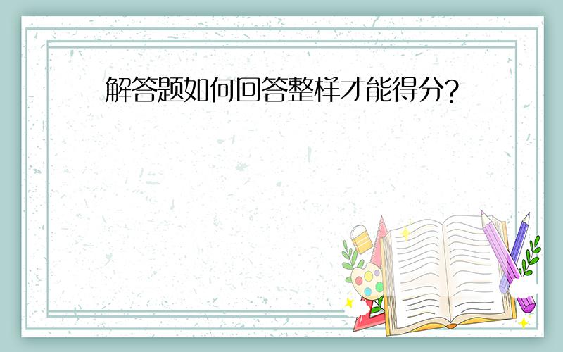 解答题如何回答整样才能得分?