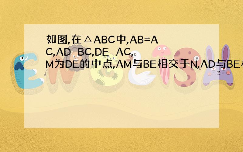 如图,在△ABC中,AB=AC,AD⊥BC,DE⊥AC,M为DE的中点,AM与BE相交于N,AD与BE相交于F.