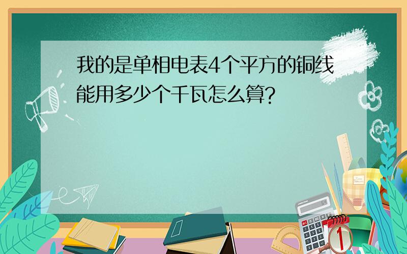 我的是单相电表4个平方的铜线能用多少个千瓦怎么算?