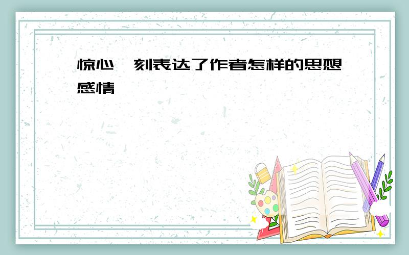 惊心一刻表达了作者怎样的思想感情