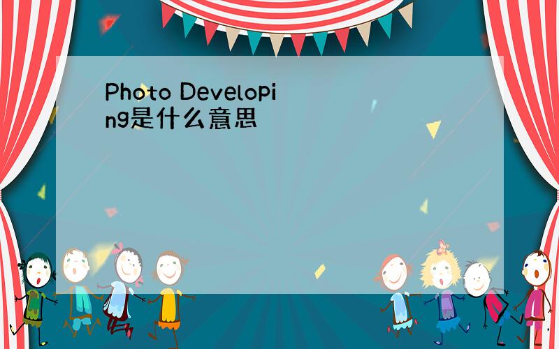 Photo Developing是什么意思