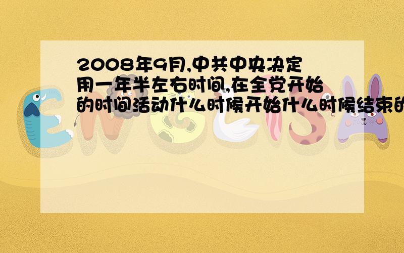 2008年9月,中共中央决定用一年半左右时间,在全党开始的时间活动什么时候开始什么时候结束的?