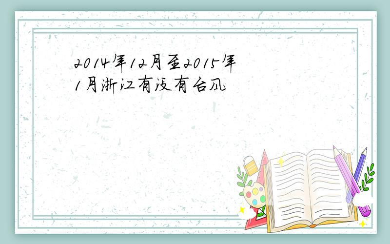 2014年12月至2015年1月浙江有没有台风