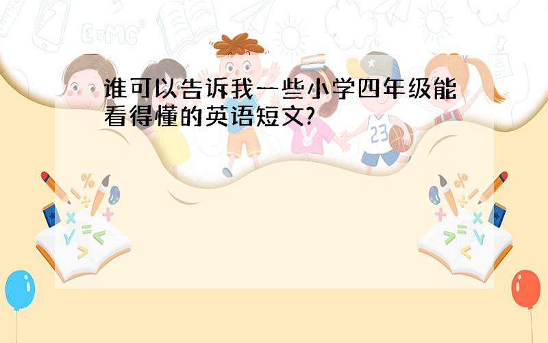 谁可以告诉我一些小学四年级能看得懂的英语短文?