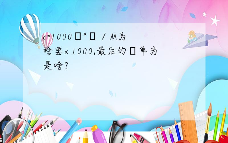 c=1000ρ*ω / M为啥要×1000,最后的ρ单为是啥?