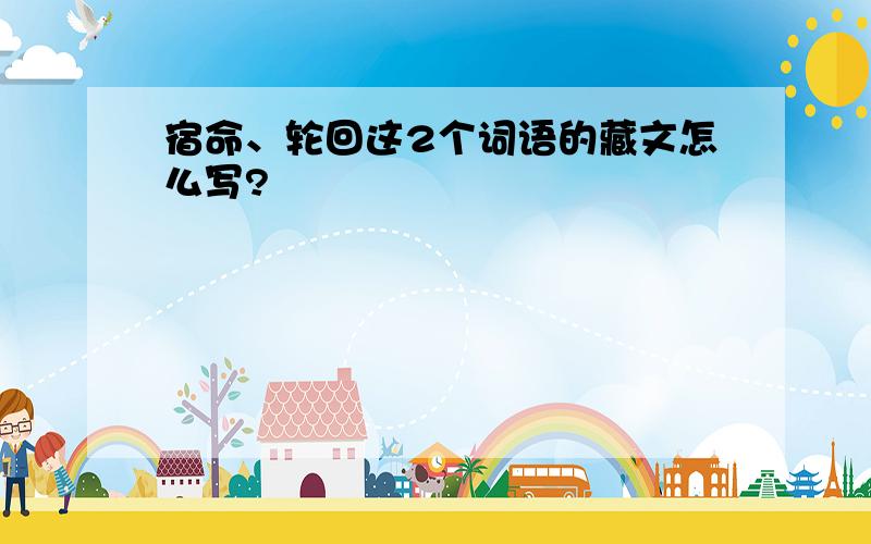 宿命、轮回这2个词语的藏文怎么写?