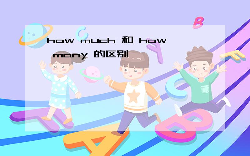 how much 和 how many 的区别