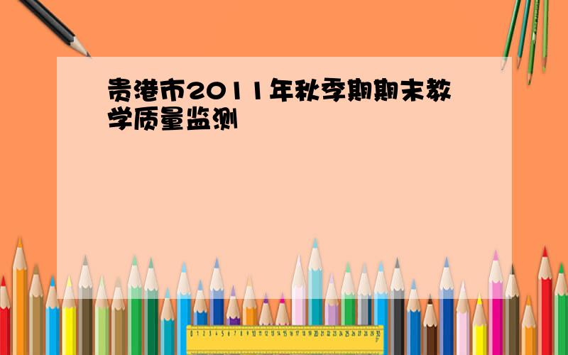 贵港市2011年秋季期期末教学质量监测