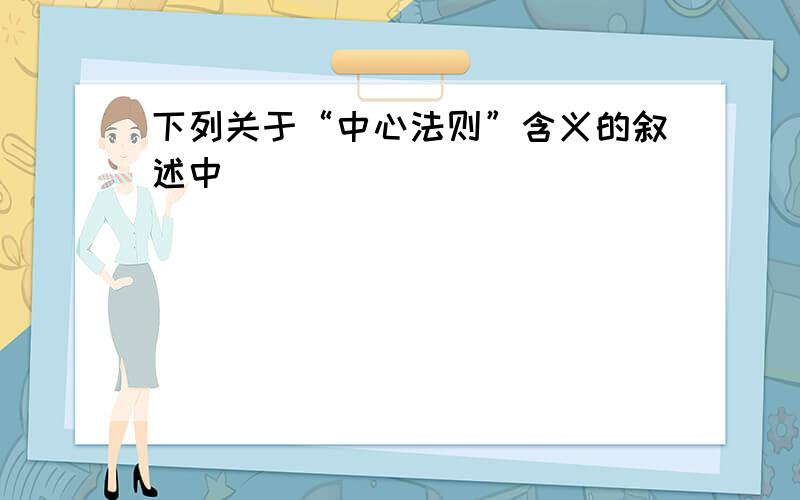 下列关于“中心法则”含义的叙述中