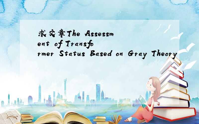 求文章The Assessment of Transformer Status Based on Gray Theory